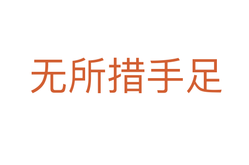 无所措手足