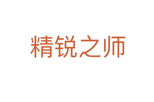 精锐之师