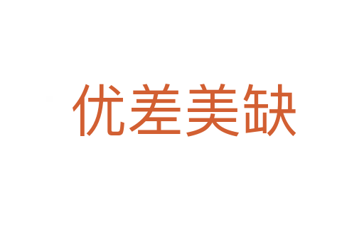 优差美缺