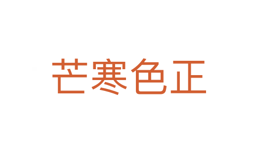 芒寒色正