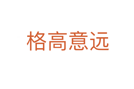 格高意远