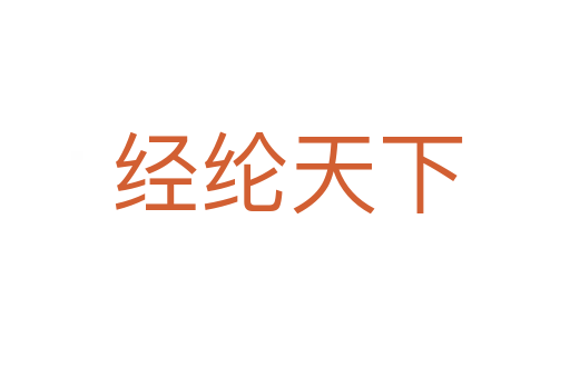 经纶天下