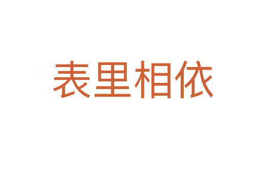 表里相依