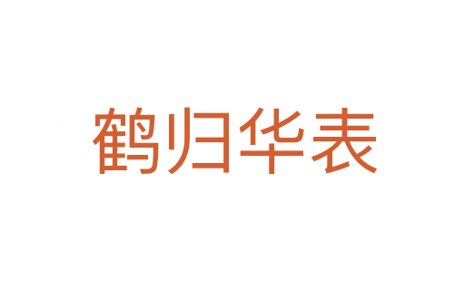 鹤归华表