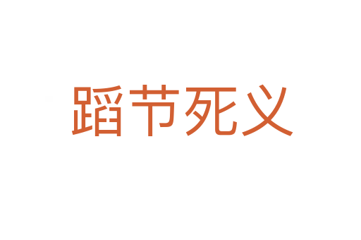 蹈节死义