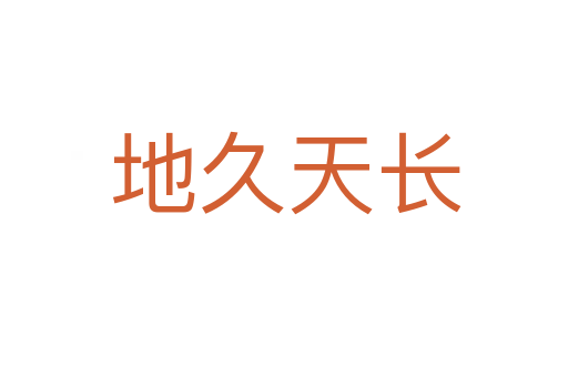 地久天长