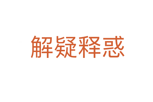 解疑释惑