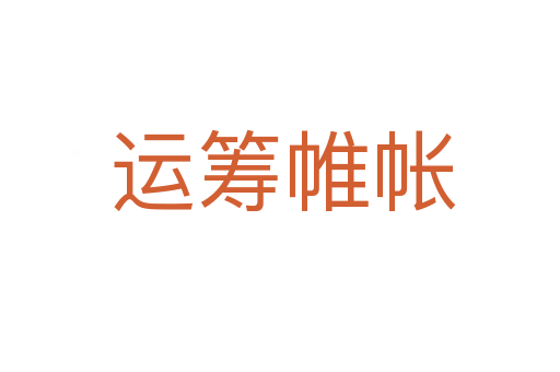 运筹帷帐
