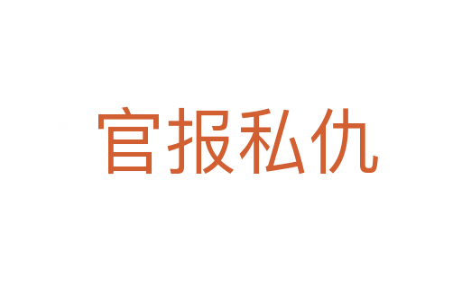 官报私仇