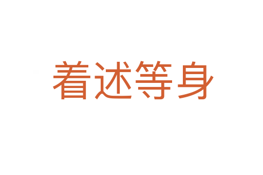 着述等身