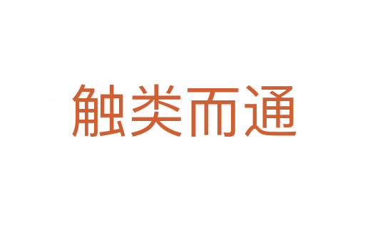 触类而通