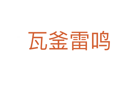 瓦釜雷鸣