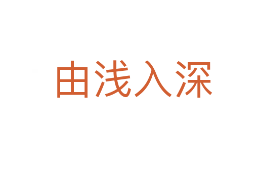 由浅入深