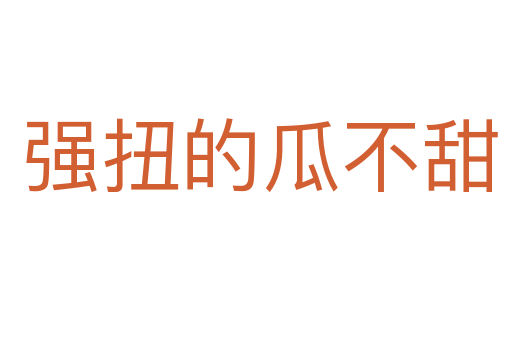 强扭的瓜不甜