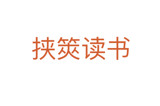 挟筴读书