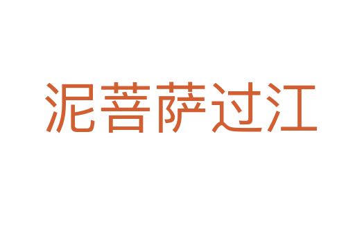 泥菩萨过江