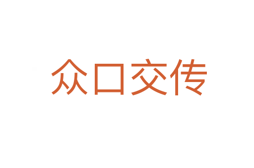 众口交传