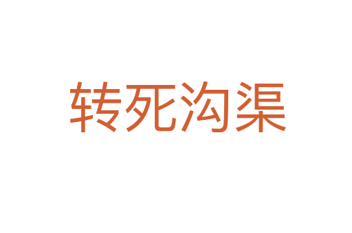 转死沟渠