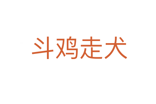 斗鸡走犬