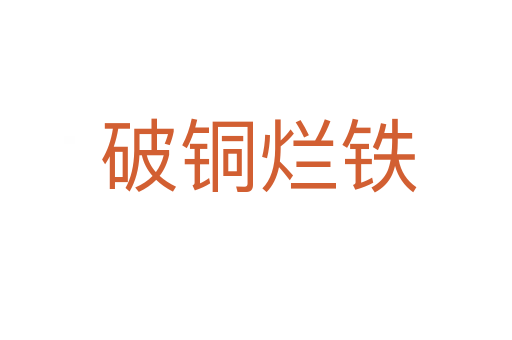 破铜烂铁