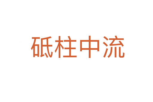 砥柱中流