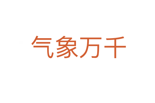 气象万千