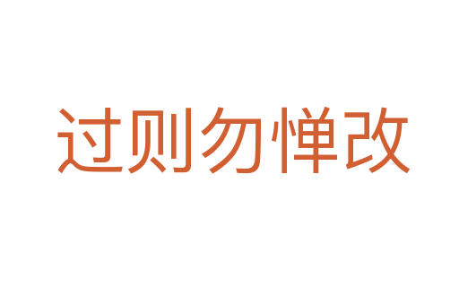 过则勿惮改