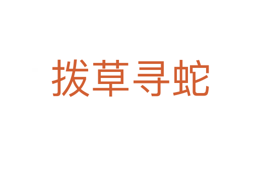 拨草寻蛇