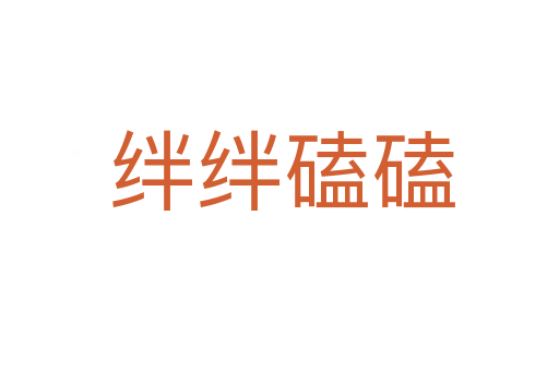 绊绊磕磕