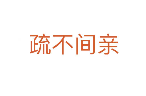 疏不间亲
