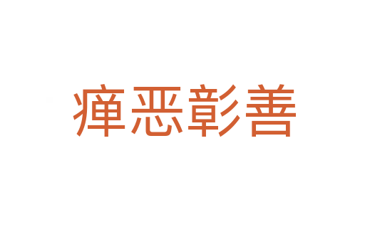 瘅恶彰善
