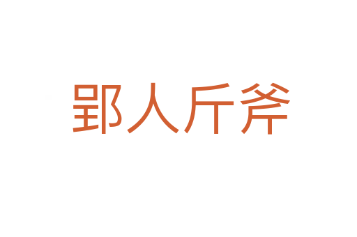 郢人斤斧