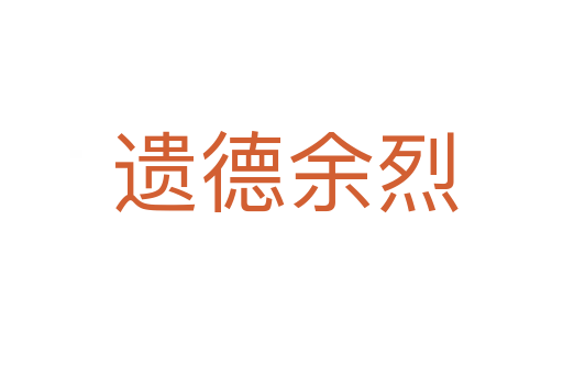 遗德余烈