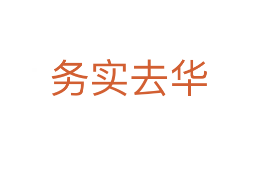 务实去华