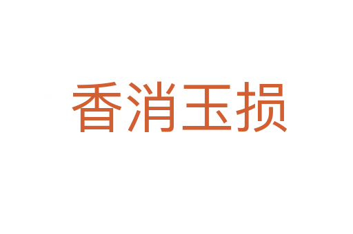 香消玉损