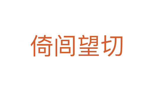 倚闾望切