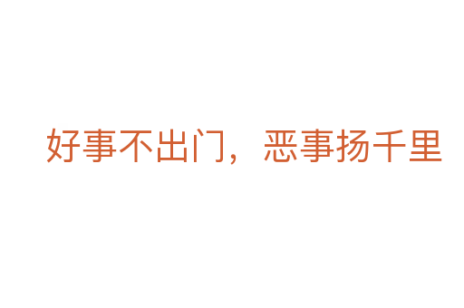 好事不出门,恶事扬千里