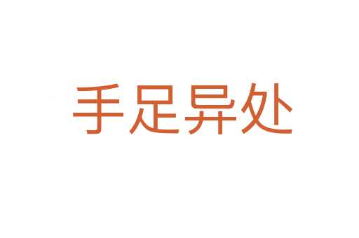 手足异处
