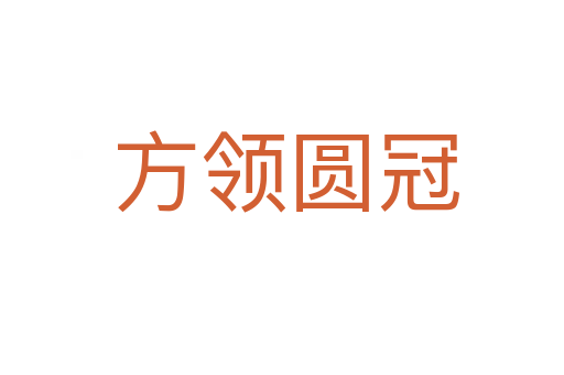 方领圆冠
