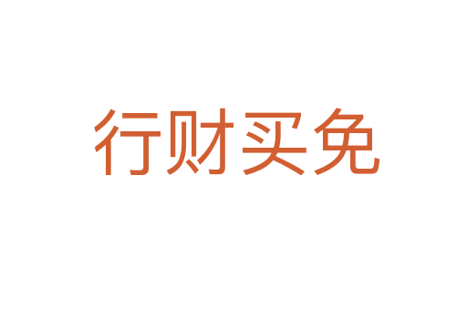 行财买免