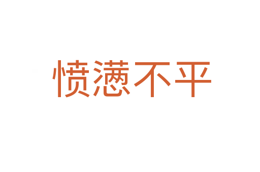 愤懑不平