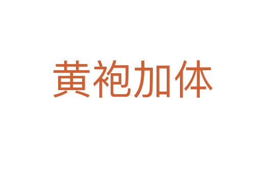 黄袍加体