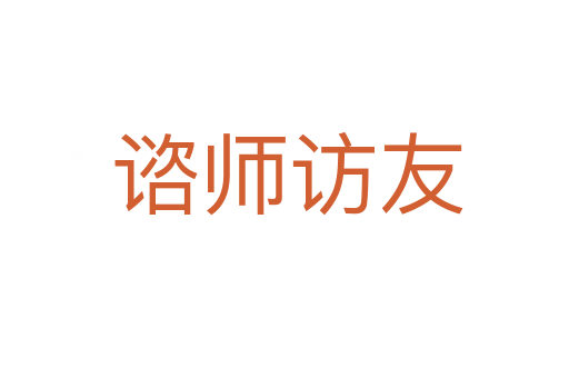 谘师访友