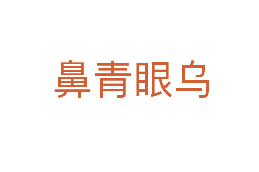 鼻青眼乌