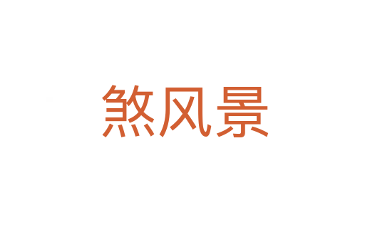 煞风景
