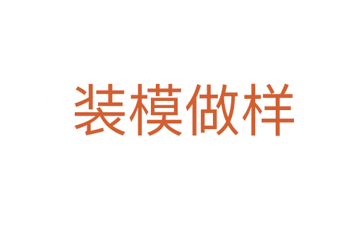 装模做样