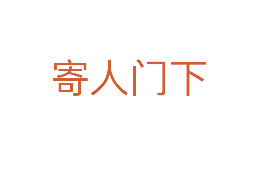 寄人门下