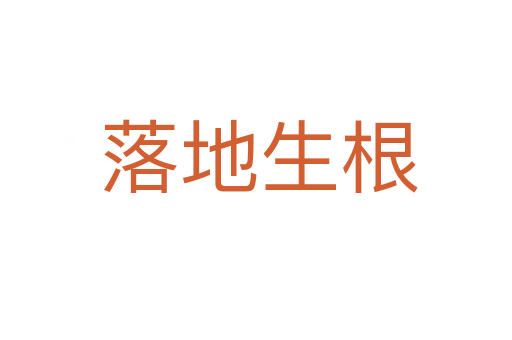 落地生根