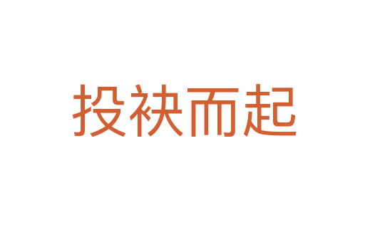 投袂而起