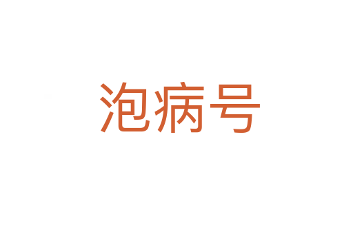 泡病号